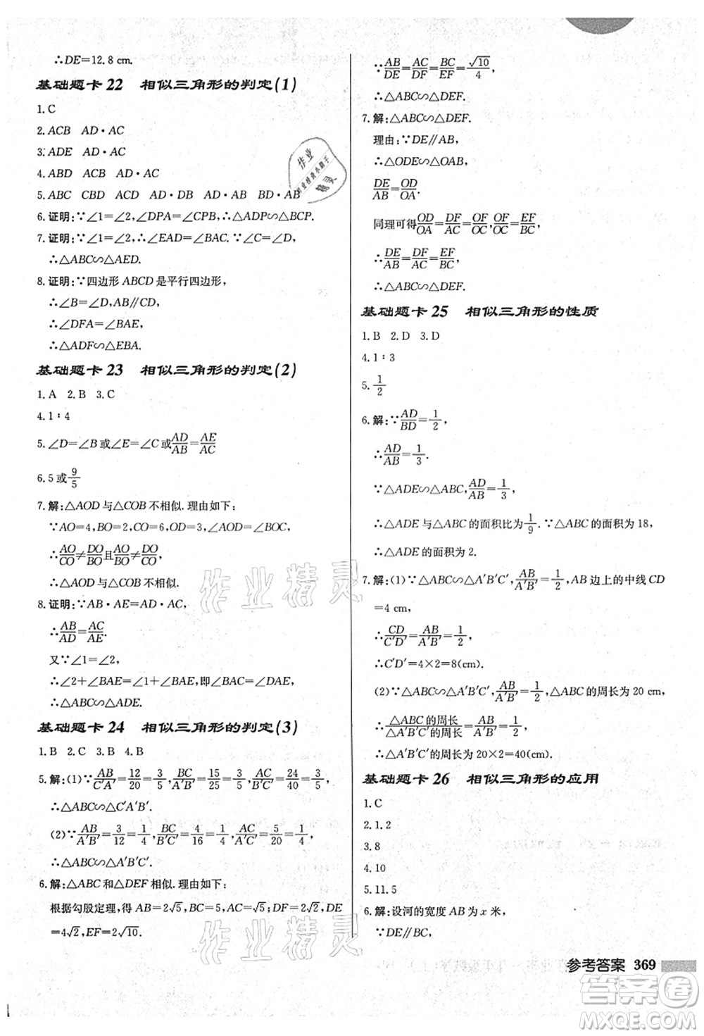 龍門書局2021啟東中學(xué)作業(yè)本九年級(jí)數(shù)學(xué)上冊(cè)HS華師版吉林省專版答案