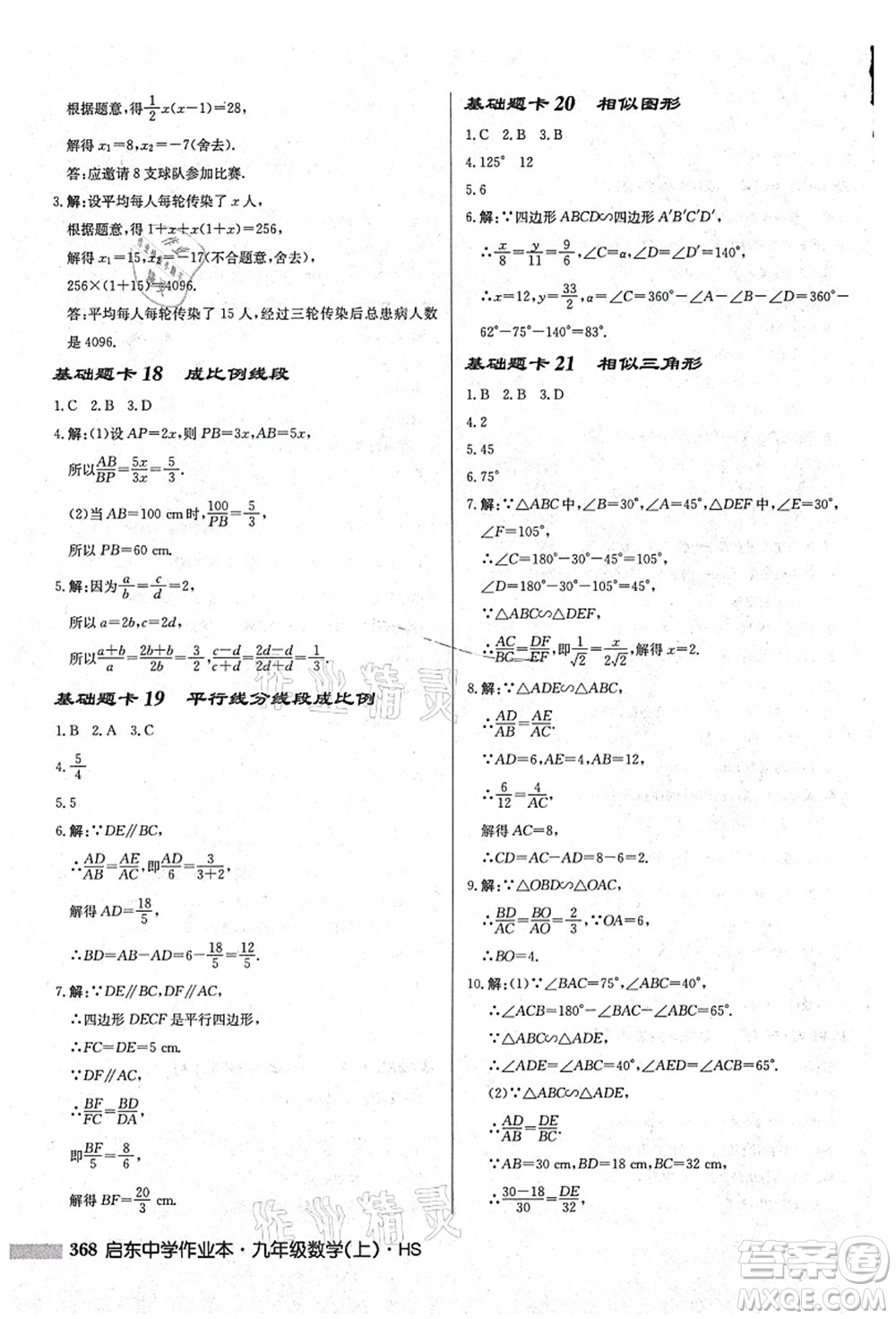 龍門書局2021啟東中學(xué)作業(yè)本九年級(jí)數(shù)學(xué)上冊(cè)HS華師版吉林省專版答案