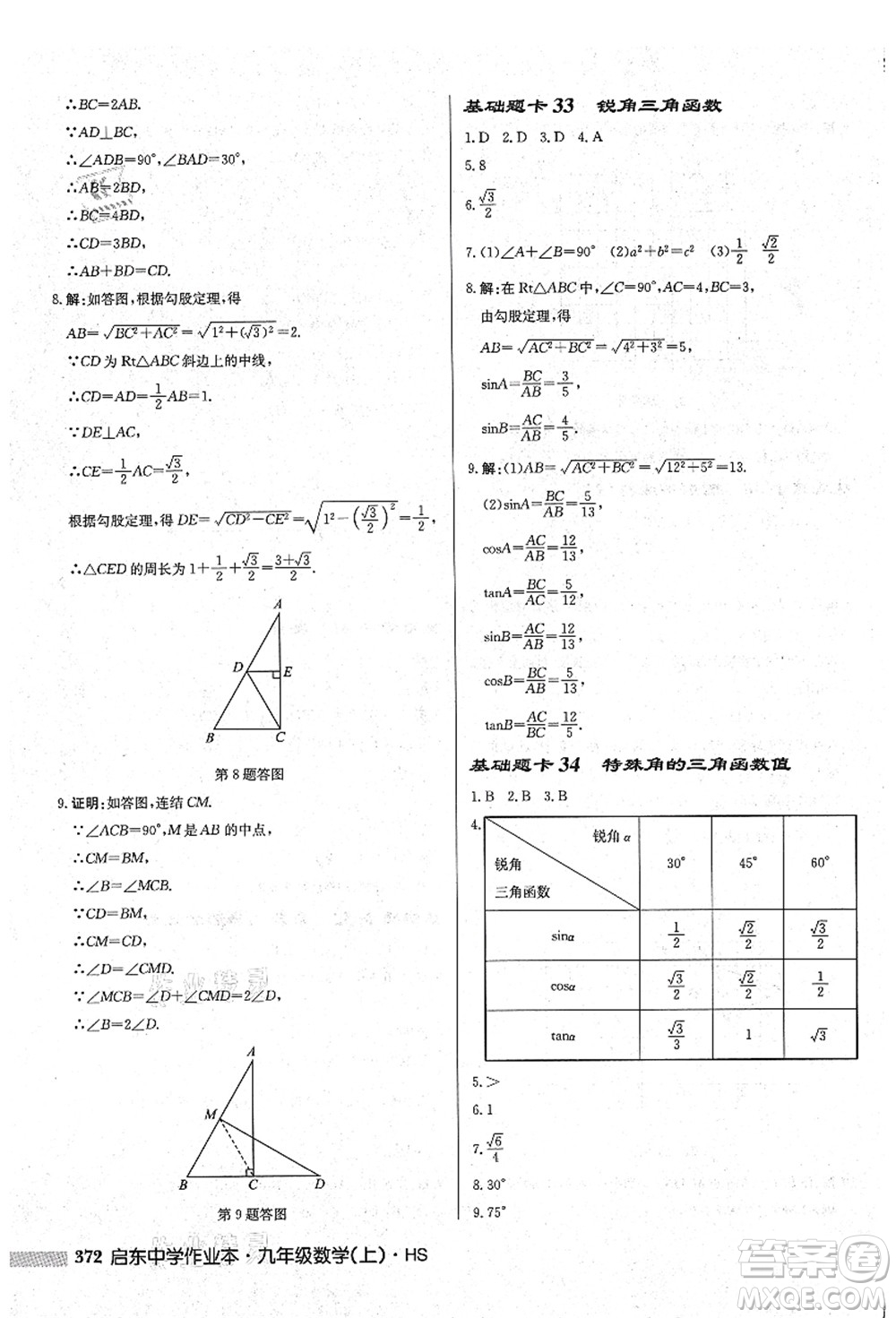 龍門書局2021啟東中學(xué)作業(yè)本九年級(jí)數(shù)學(xué)上冊(cè)HS華師版吉林省專版答案