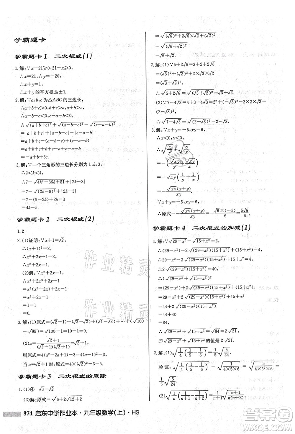 龍門書局2021啟東中學(xué)作業(yè)本九年級(jí)數(shù)學(xué)上冊(cè)HS華師版吉林省專版答案