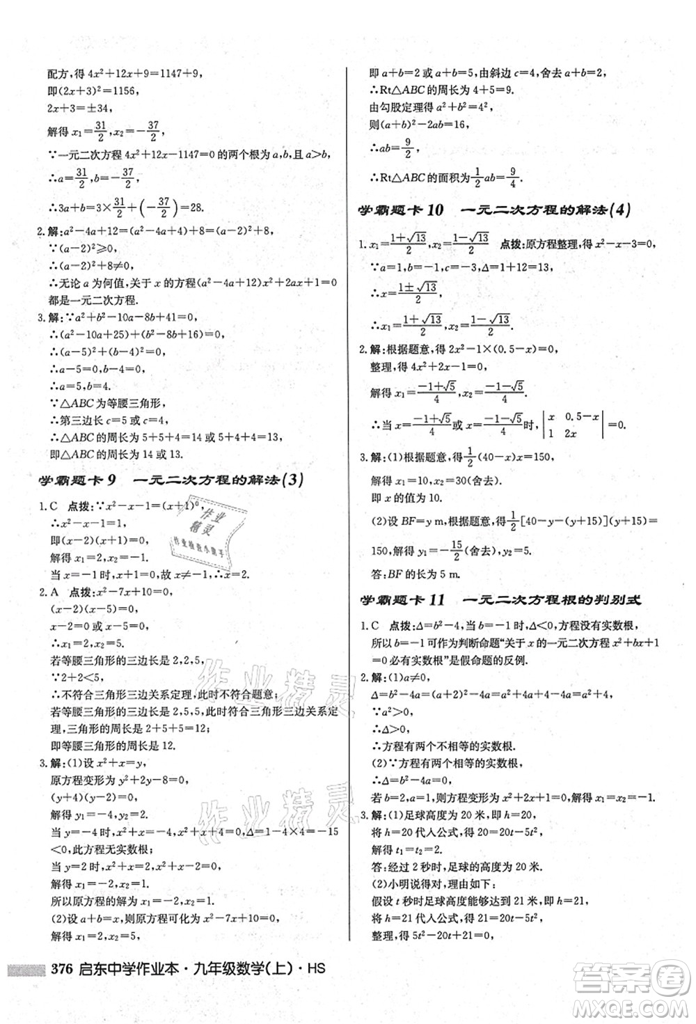 龍門書局2021啟東中學(xué)作業(yè)本九年級(jí)數(shù)學(xué)上冊(cè)HS華師版吉林省專版答案