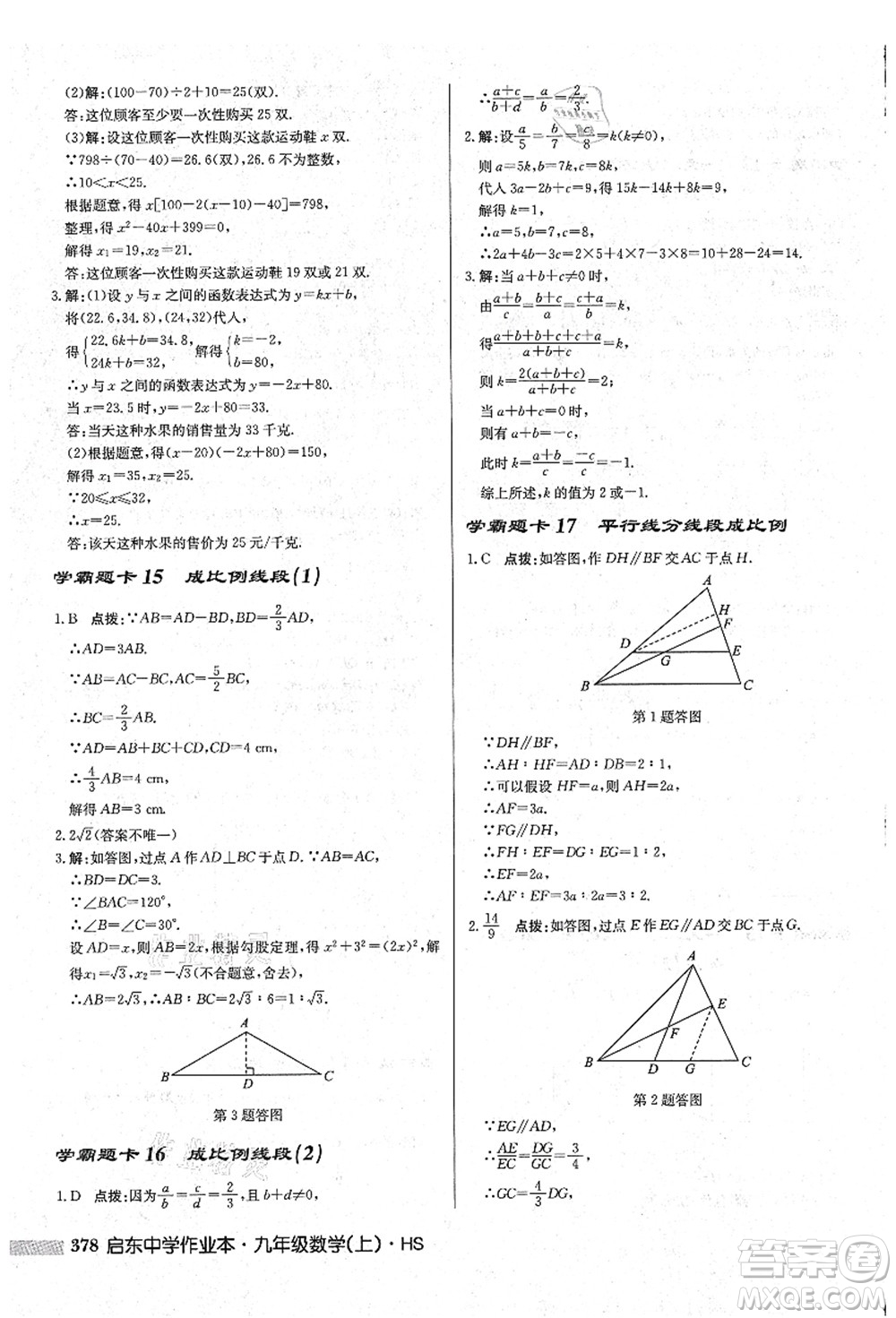 龍門書局2021啟東中學(xué)作業(yè)本九年級(jí)數(shù)學(xué)上冊(cè)HS華師版吉林省專版答案