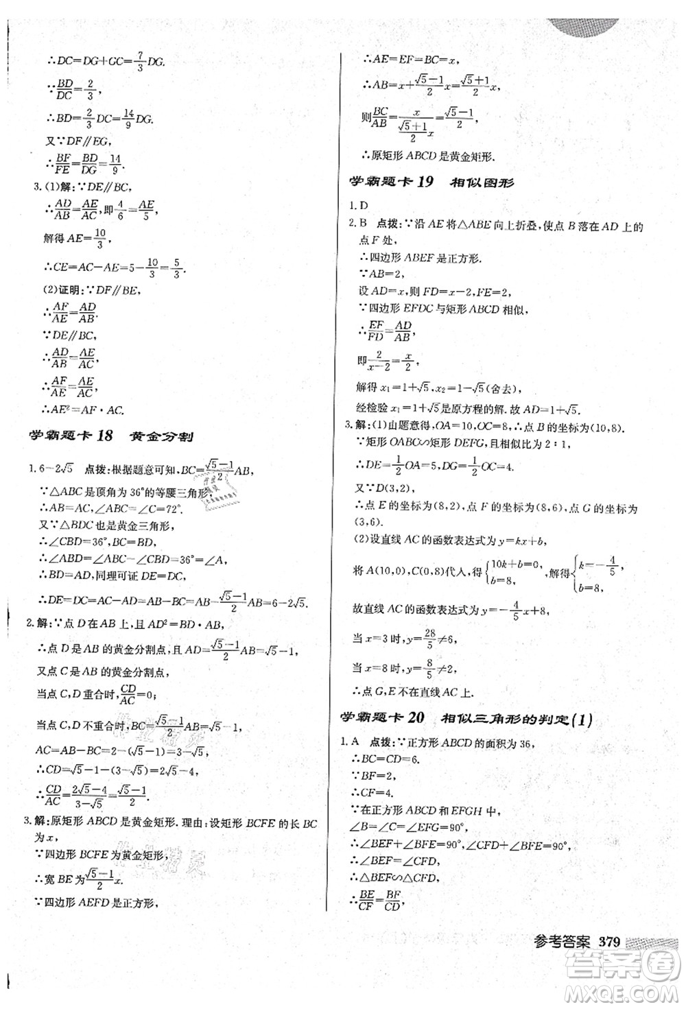 龍門書局2021啟東中學(xué)作業(yè)本九年級(jí)數(shù)學(xué)上冊(cè)HS華師版吉林省專版答案