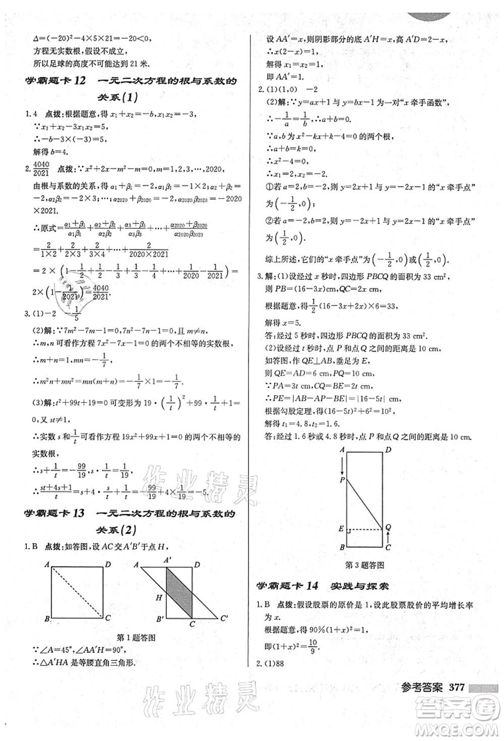 龍門書局2021啟東中學(xué)作業(yè)本九年級(jí)數(shù)學(xué)上冊(cè)HS華師版吉林省專版答案