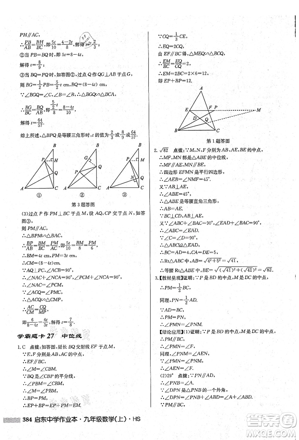 龍門書局2021啟東中學(xué)作業(yè)本九年級(jí)數(shù)學(xué)上冊(cè)HS華師版吉林省專版答案