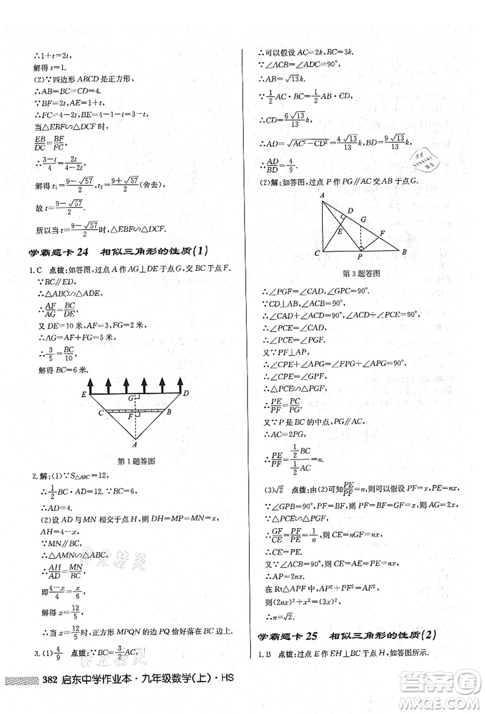 龍門書局2021啟東中學(xué)作業(yè)本九年級(jí)數(shù)學(xué)上冊(cè)HS華師版吉林省專版答案