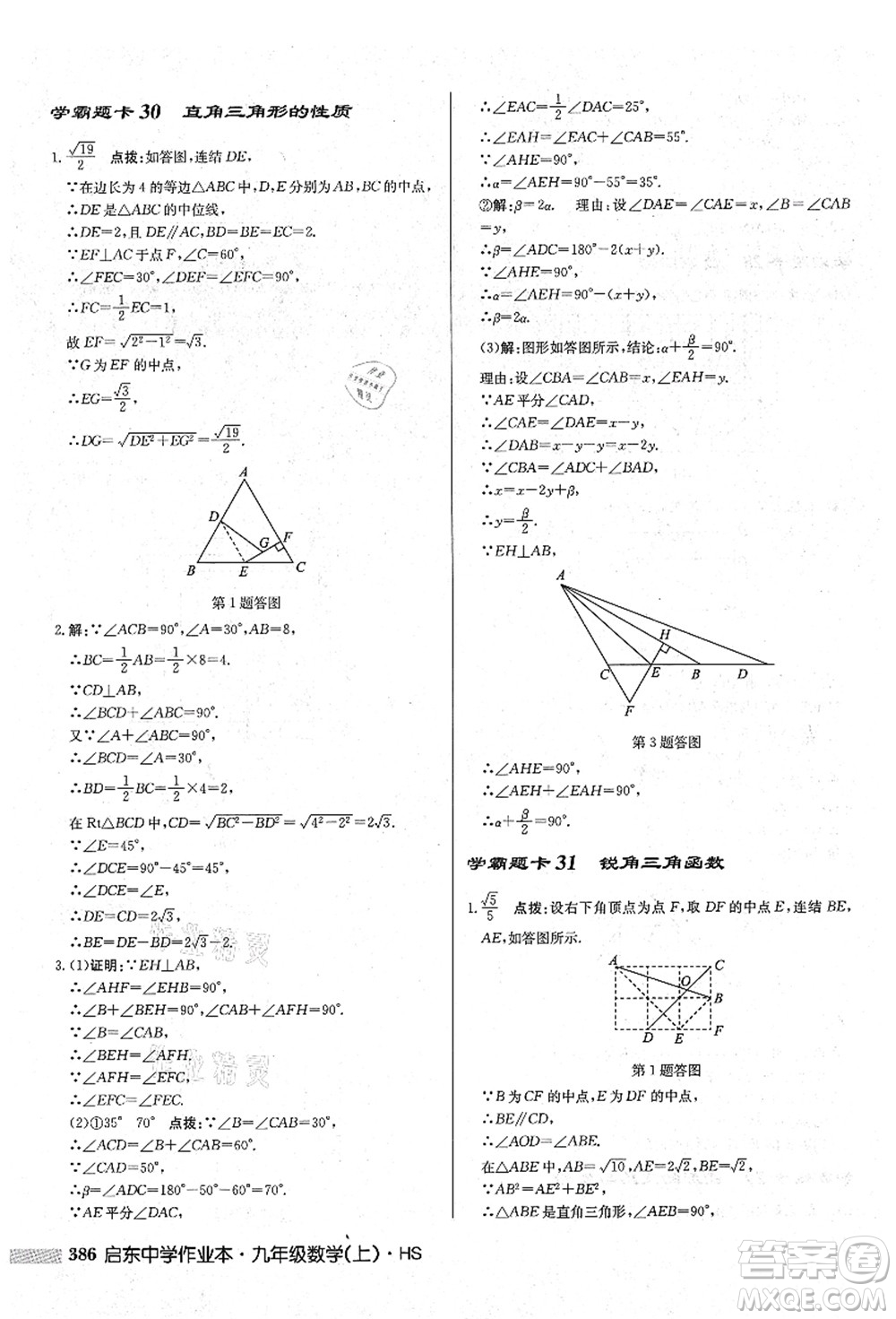 龍門書局2021啟東中學(xué)作業(yè)本九年級(jí)數(shù)學(xué)上冊(cè)HS華師版吉林省專版答案