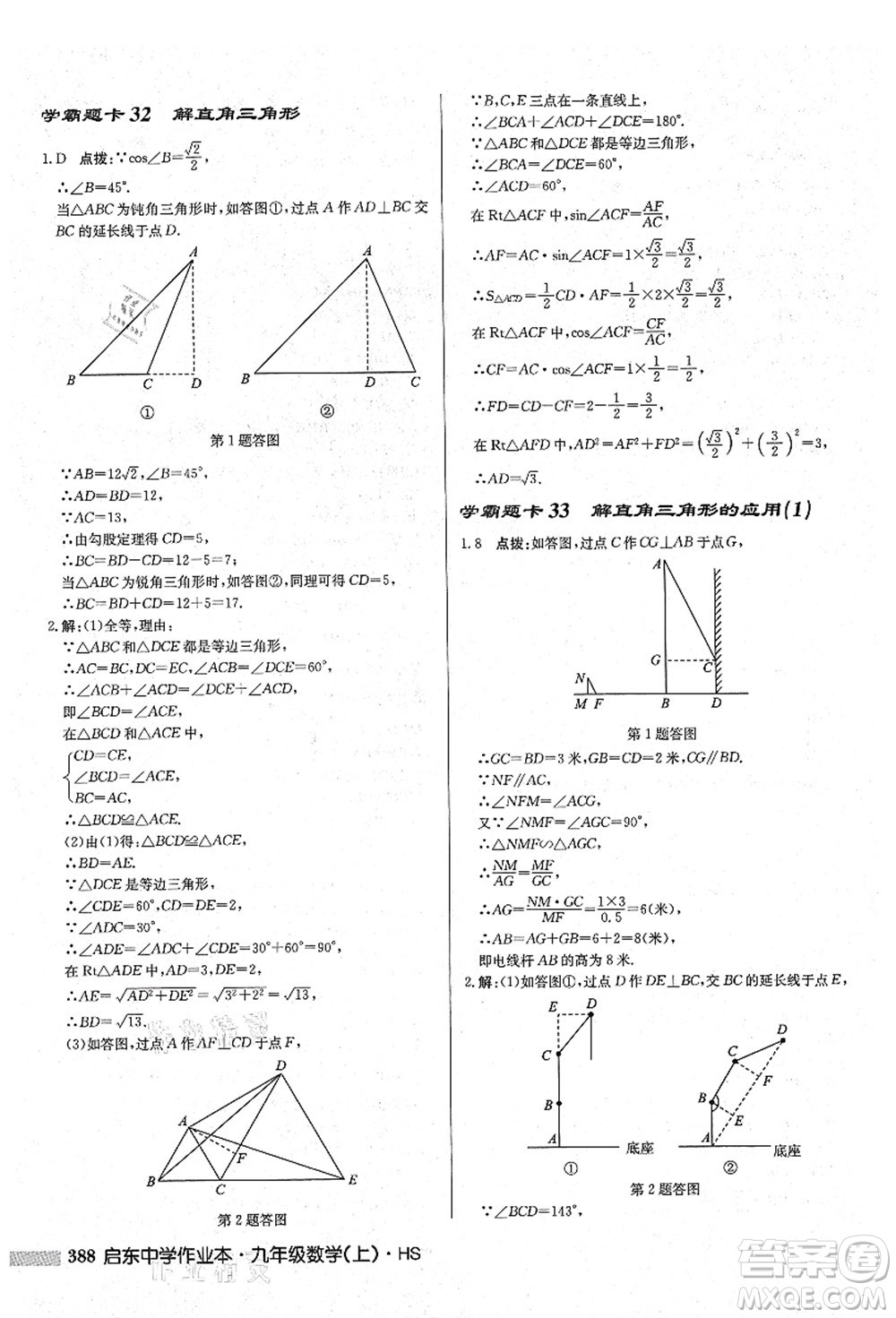 龍門書局2021啟東中學(xué)作業(yè)本九年級(jí)數(shù)學(xué)上冊(cè)HS華師版吉林省專版答案