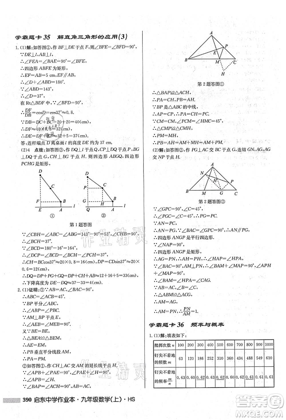 龍門書局2021啟東中學(xué)作業(yè)本九年級(jí)數(shù)學(xué)上冊(cè)HS華師版吉林省專版答案