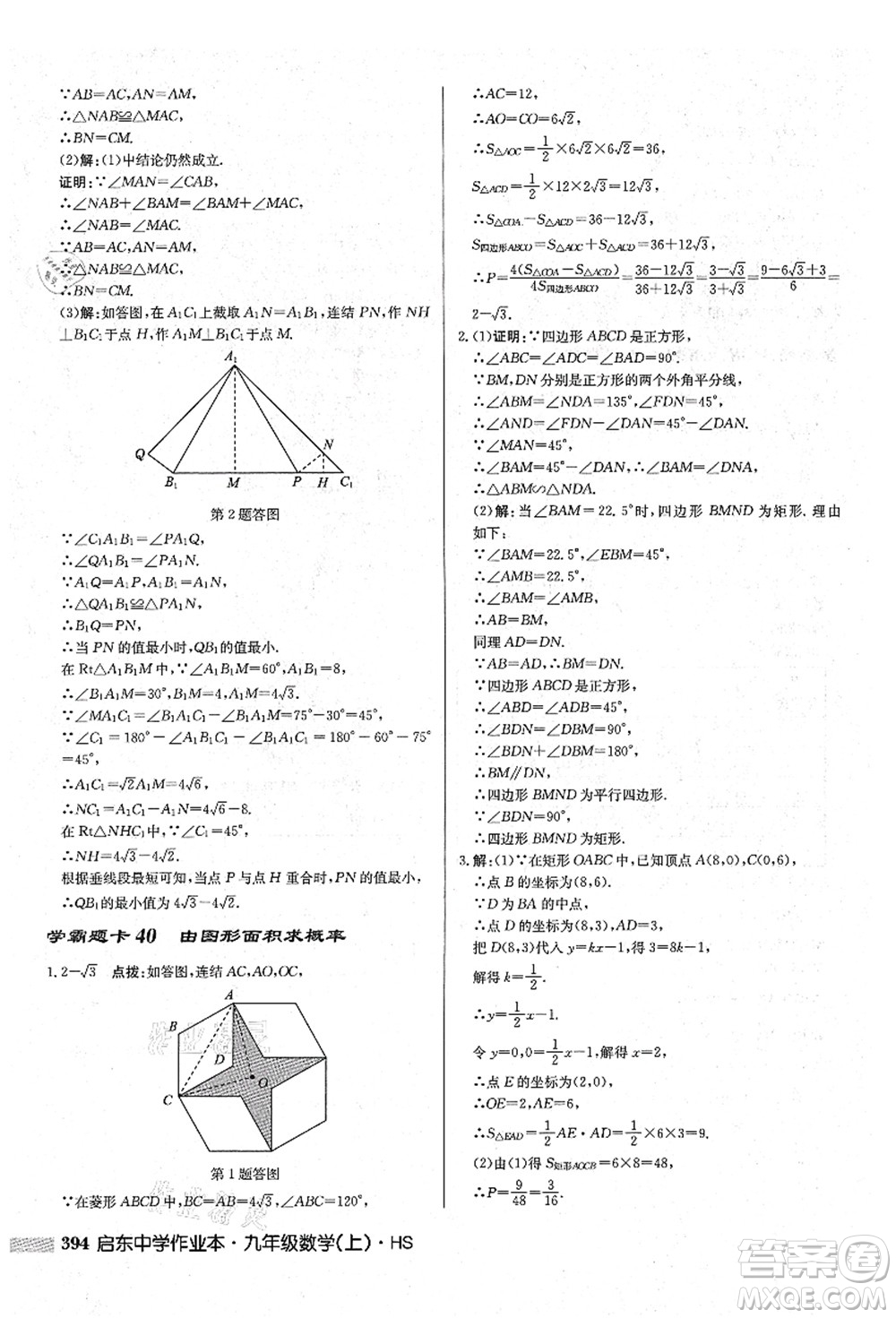 龍門書局2021啟東中學(xué)作業(yè)本九年級(jí)數(shù)學(xué)上冊(cè)HS華師版吉林省專版答案