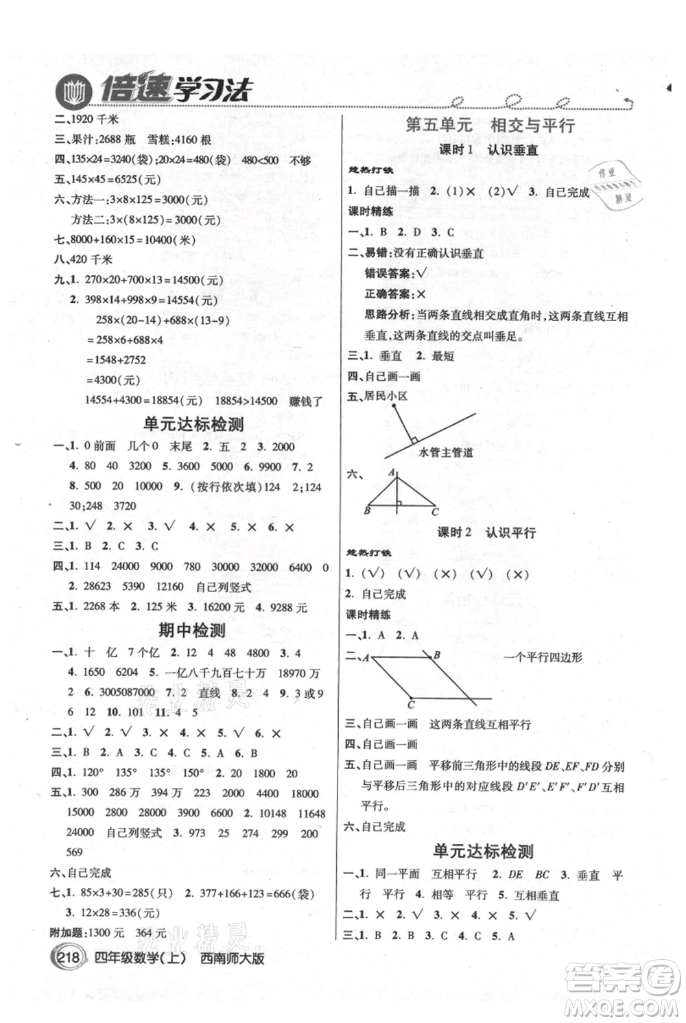 開明出版社2021倍速學(xué)習(xí)法四年級(jí)上冊(cè)數(shù)學(xué)西師大版參考答案