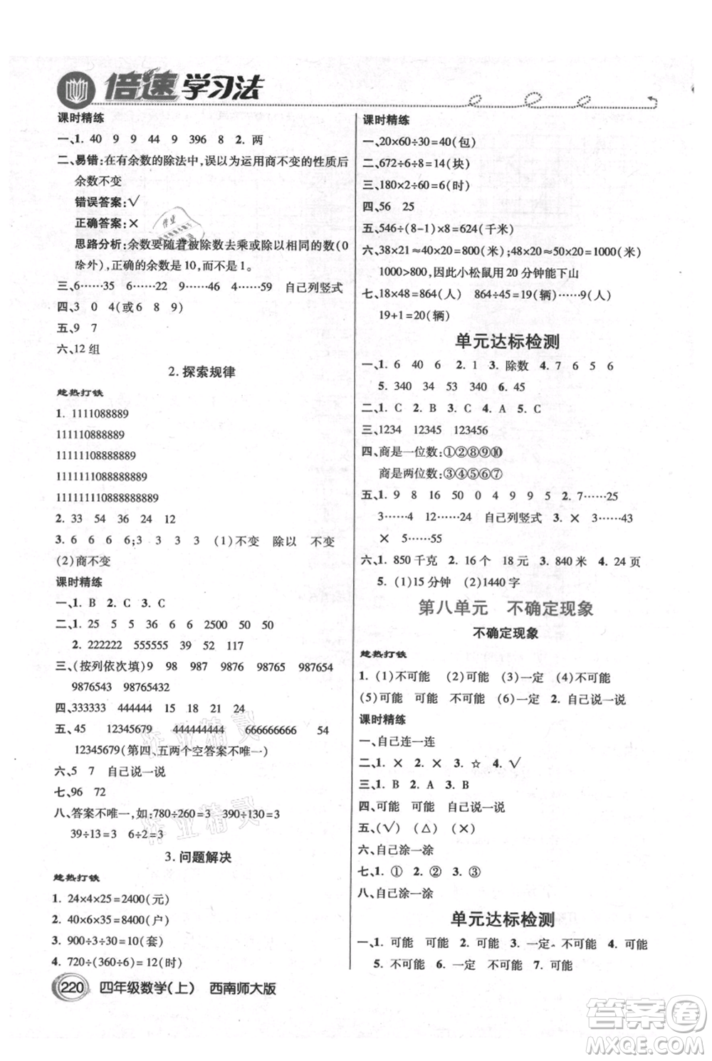 開明出版社2021倍速學(xué)習(xí)法四年級(jí)上冊(cè)數(shù)學(xué)西師大版參考答案