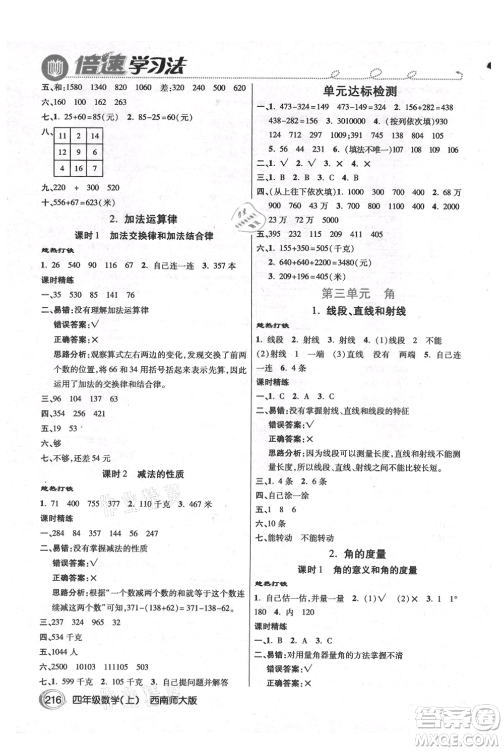 開明出版社2021倍速學(xué)習(xí)法四年級(jí)上冊(cè)數(shù)學(xué)西師大版參考答案