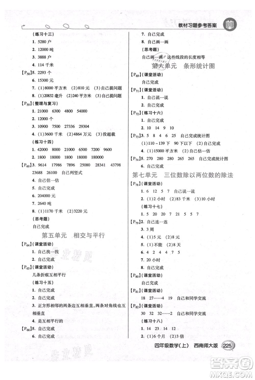 開明出版社2021倍速學(xué)習(xí)法四年級(jí)上冊(cè)數(shù)學(xué)西師大版參考答案