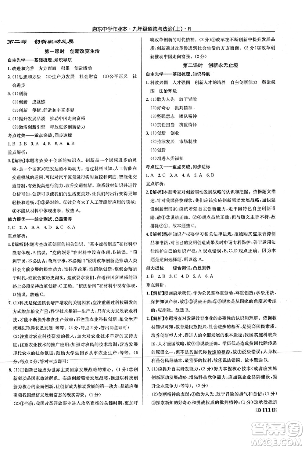 龍門書局2021啟東中學作業(yè)本九年級道德與法治上冊R人教版答案