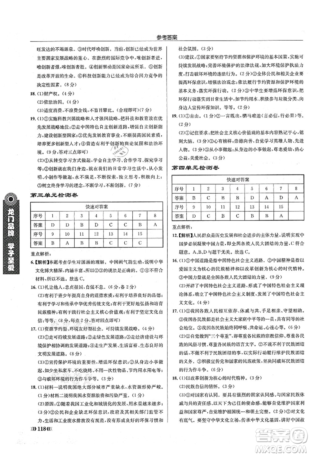 龍門書局2021啟東中學作業(yè)本九年級道德與法治上冊R人教版答案