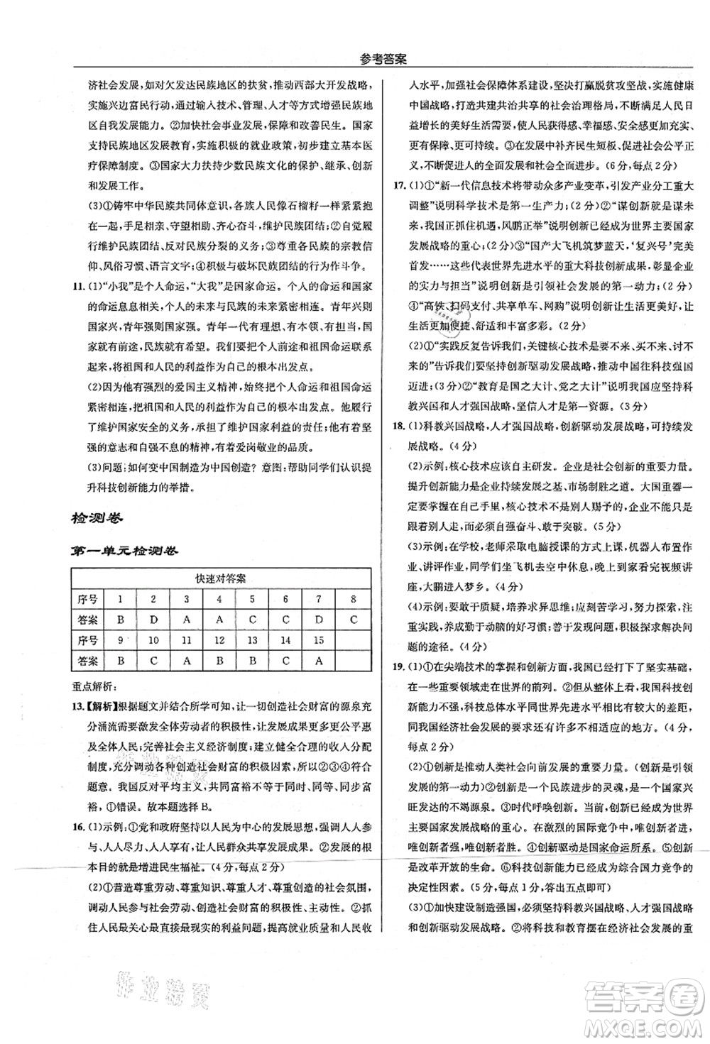 龍門書局2021啟東中學作業(yè)本九年級道德與法治上冊R人教版答案