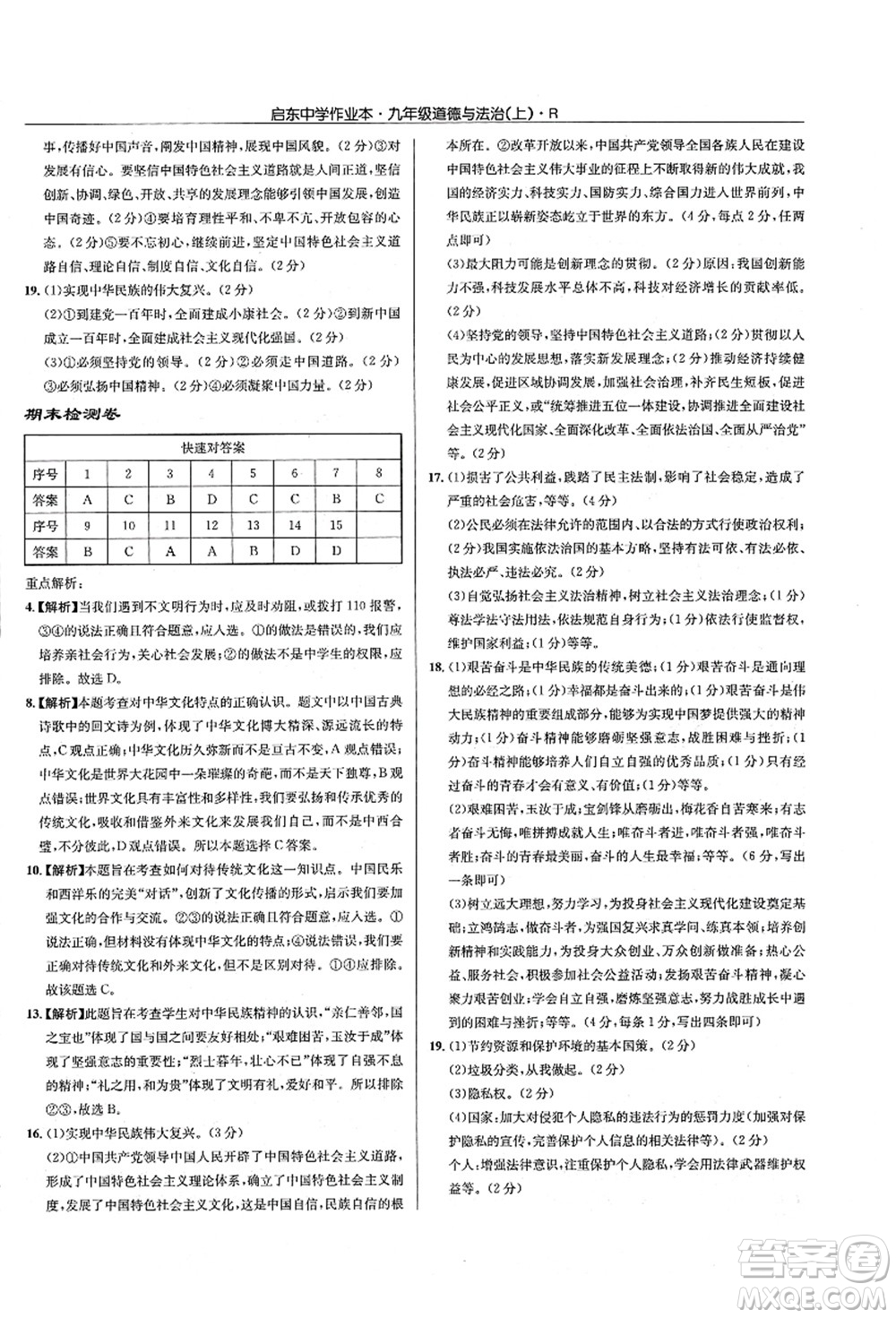 龍門書局2021啟東中學作業(yè)本九年級道德與法治上冊R人教版答案