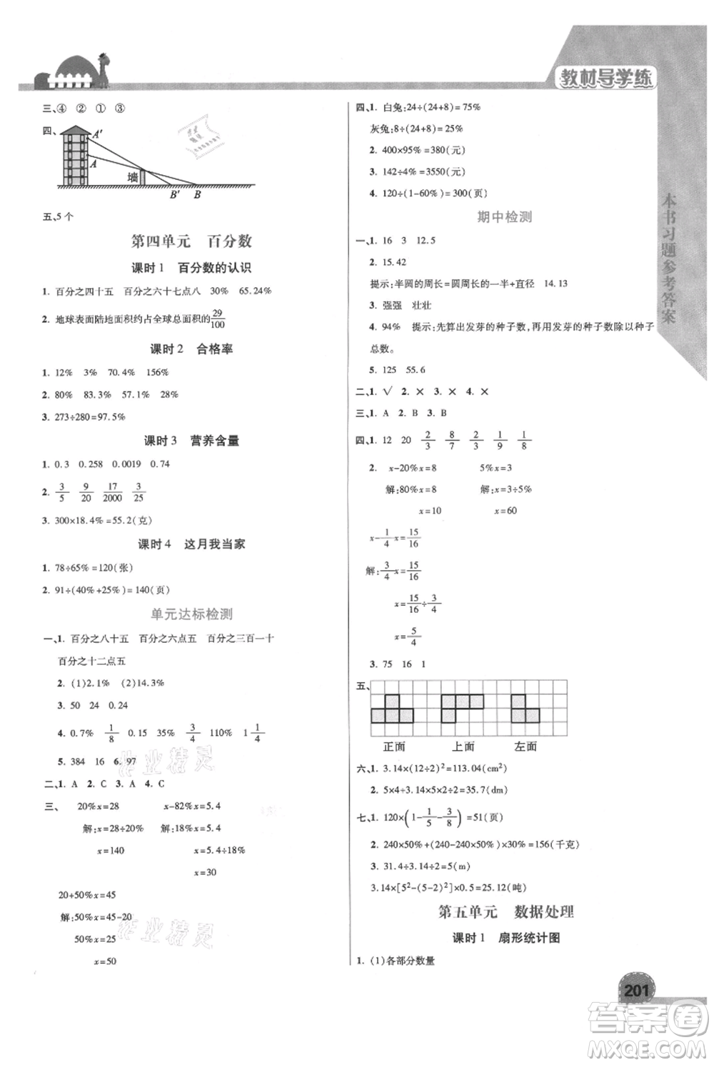 開明出版社2021倍速學習法六年級上冊數(shù)學北師大版參考答案