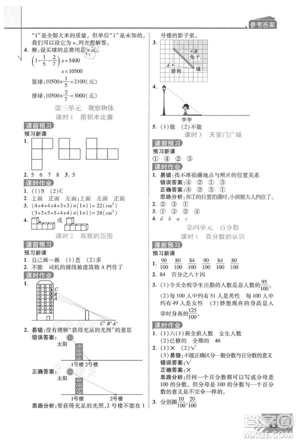 開明出版社2021倍速學習法六年級上冊數(shù)學北師大版參考答案