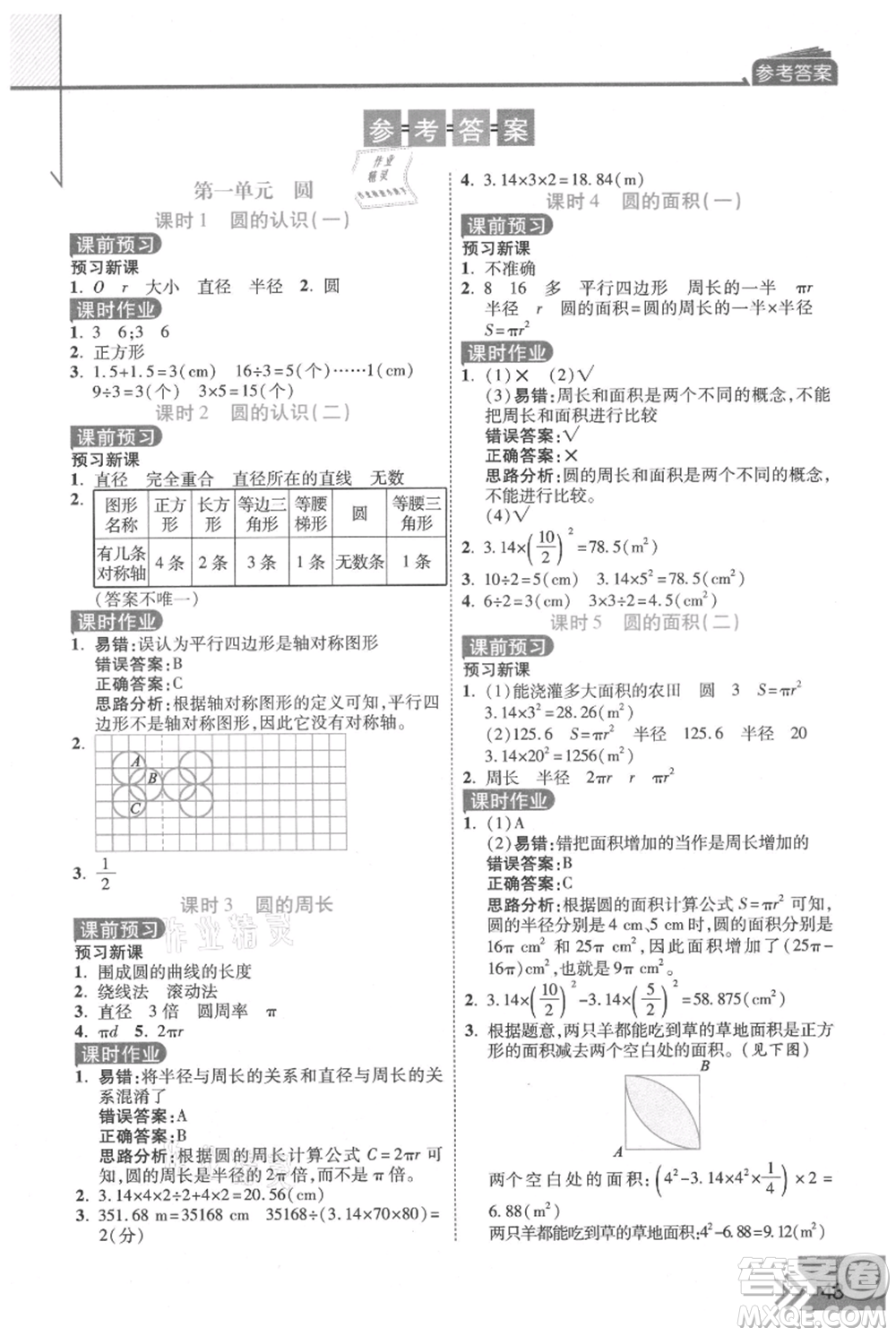 開明出版社2021倍速學習法六年級上冊數(shù)學北師大版參考答案