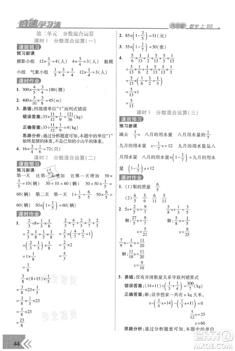 開明出版社2021倍速學習法六年級上冊數(shù)學北師大版參考答案