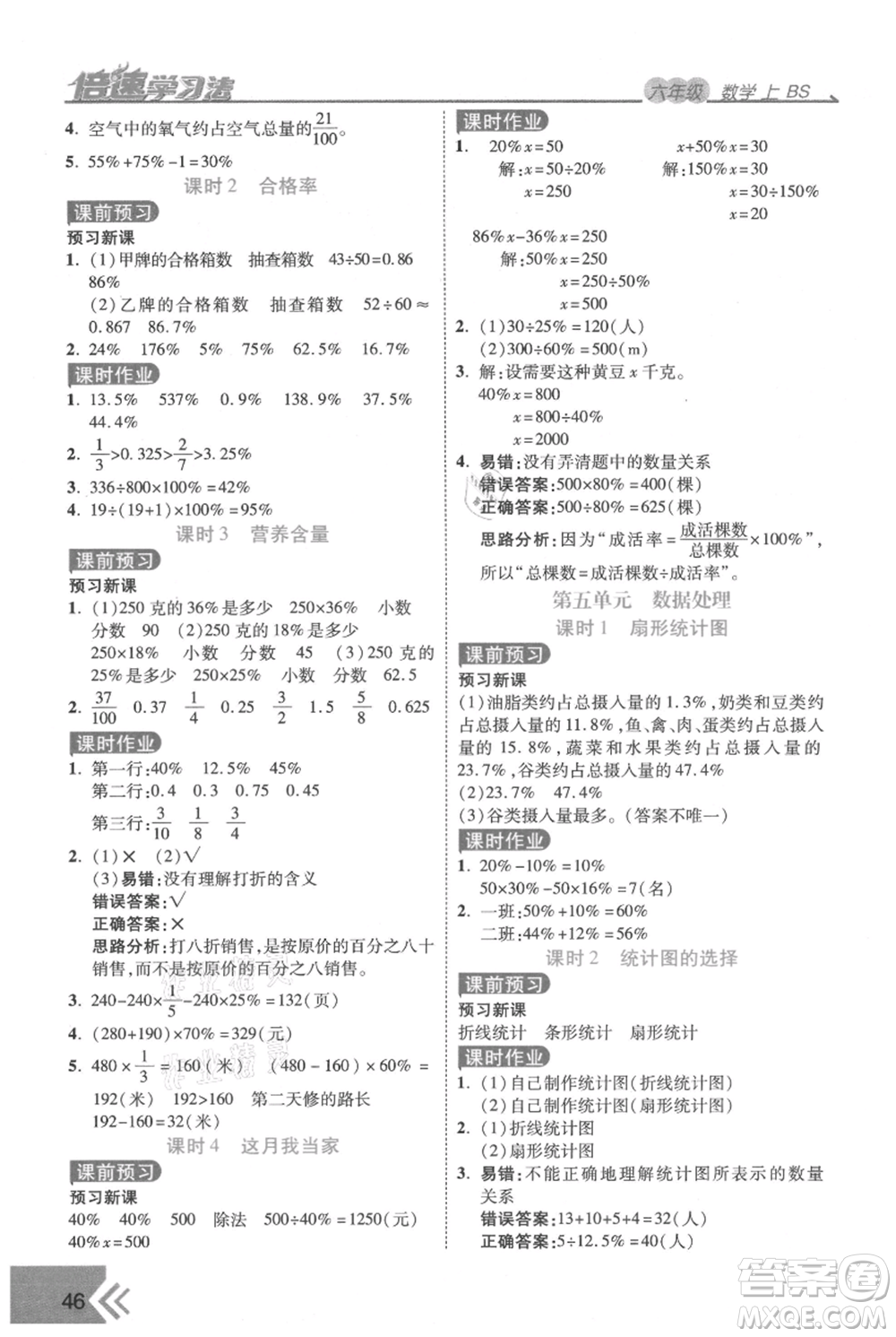 開明出版社2021倍速學習法六年級上冊數(shù)學北師大版參考答案