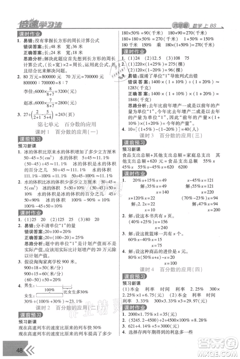 開明出版社2021倍速學習法六年級上冊數(shù)學北師大版參考答案