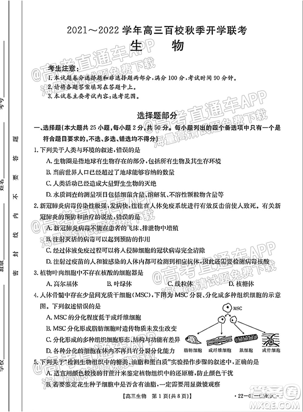 浙江省2021-2022學年高三百校秋季開學聯(lián)考生物試題及答案