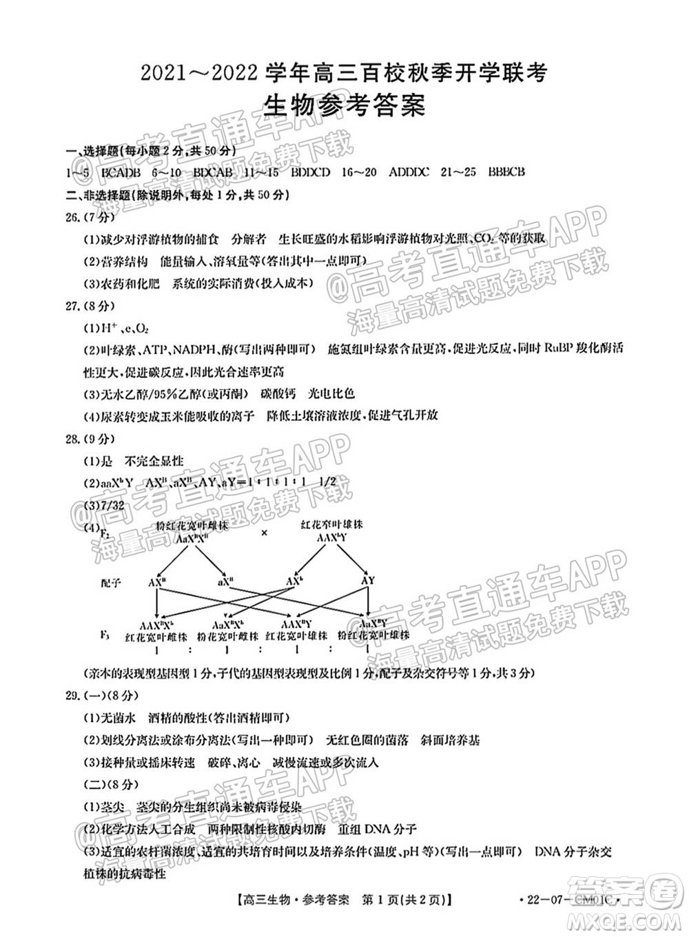 浙江省2021-2022學年高三百校秋季開學聯(lián)考生物試題及答案