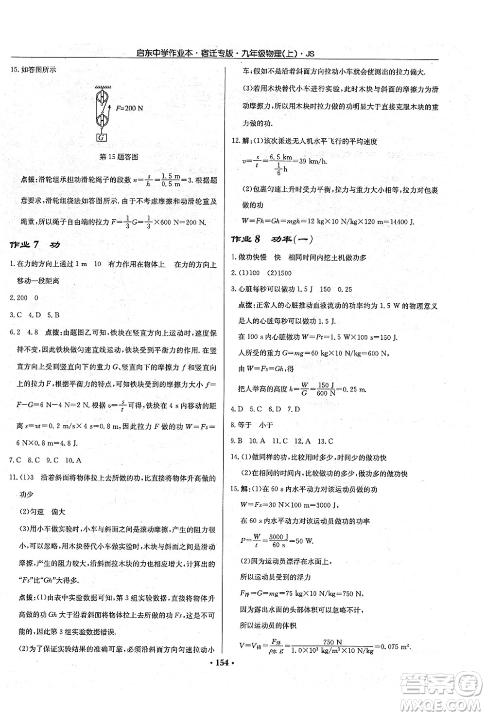 龍門(mén)書(shū)局2021啟東中學(xué)作業(yè)本九年級(jí)物理上冊(cè)JS江蘇版宿遷專版答案