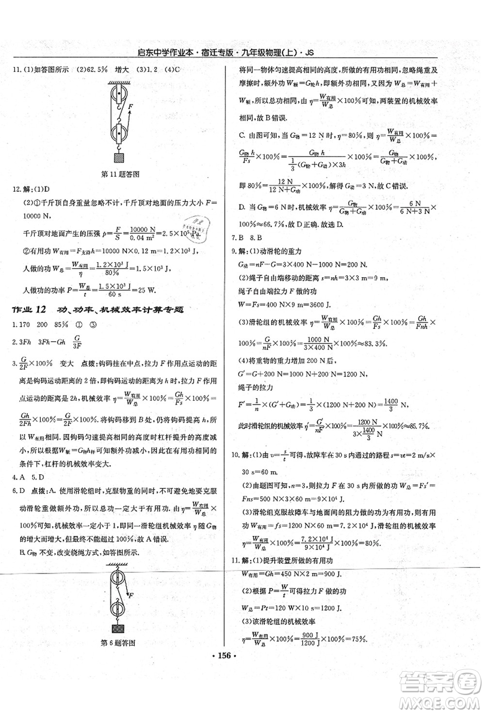 龍門(mén)書(shū)局2021啟東中學(xué)作業(yè)本九年級(jí)物理上冊(cè)JS江蘇版宿遷專版答案