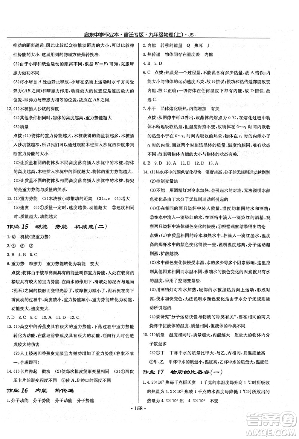 龍門(mén)書(shū)局2021啟東中學(xué)作業(yè)本九年級(jí)物理上冊(cè)JS江蘇版宿遷專版答案