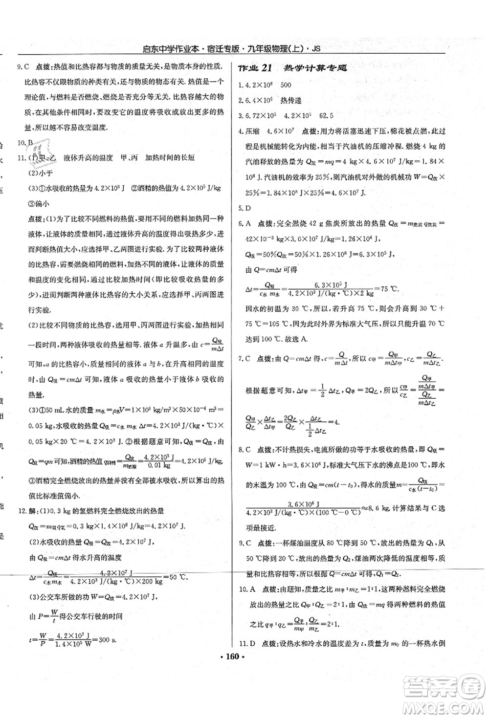 龍門(mén)書(shū)局2021啟東中學(xué)作業(yè)本九年級(jí)物理上冊(cè)JS江蘇版宿遷專版答案