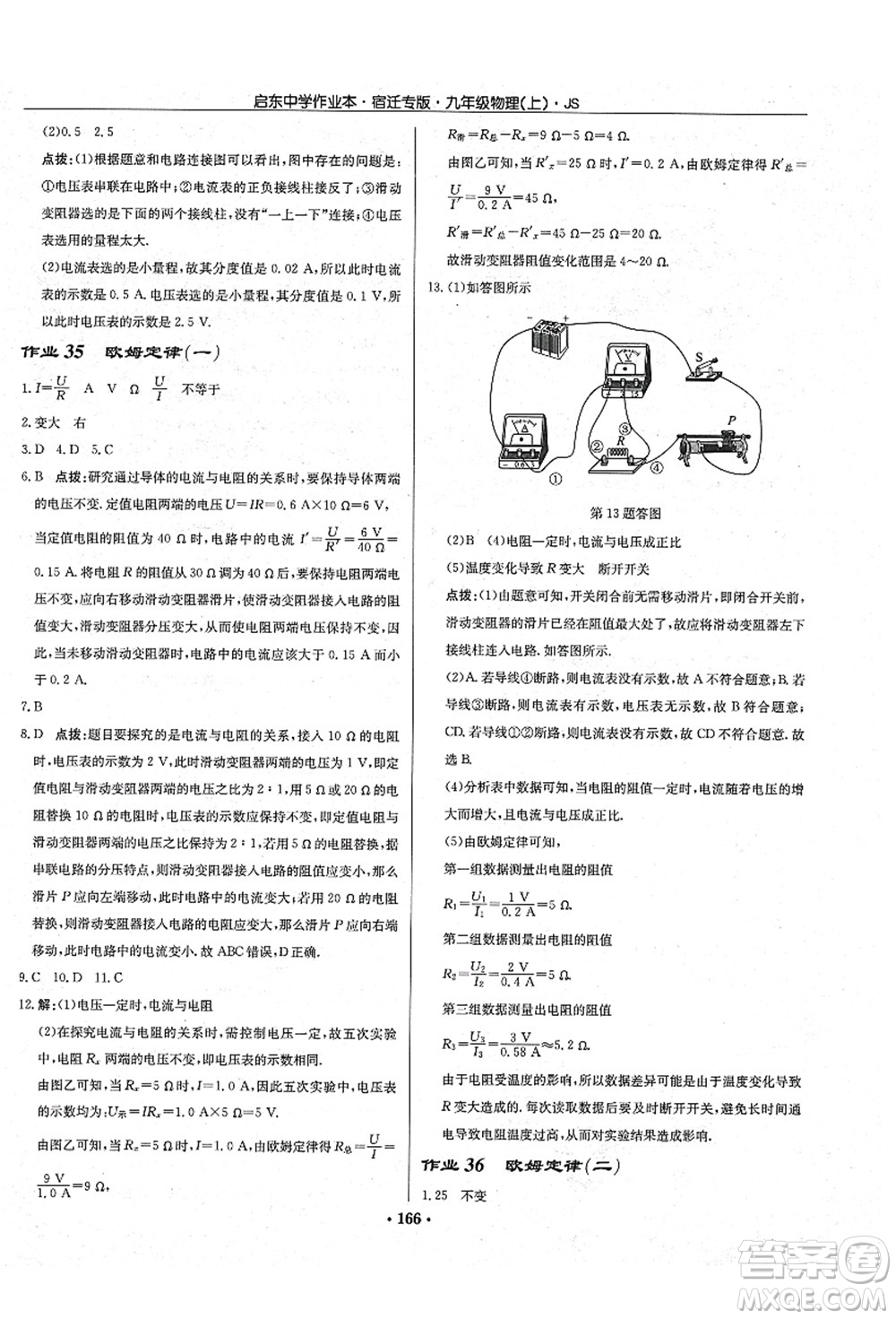 龍門(mén)書(shū)局2021啟東中學(xué)作業(yè)本九年級(jí)物理上冊(cè)JS江蘇版宿遷專版答案