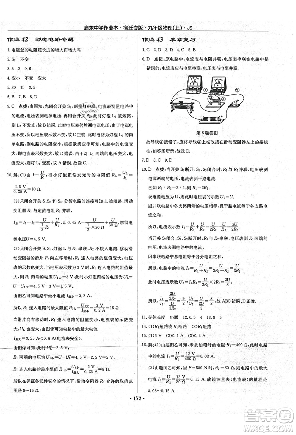 龍門(mén)書(shū)局2021啟東中學(xué)作業(yè)本九年級(jí)物理上冊(cè)JS江蘇版宿遷專版答案