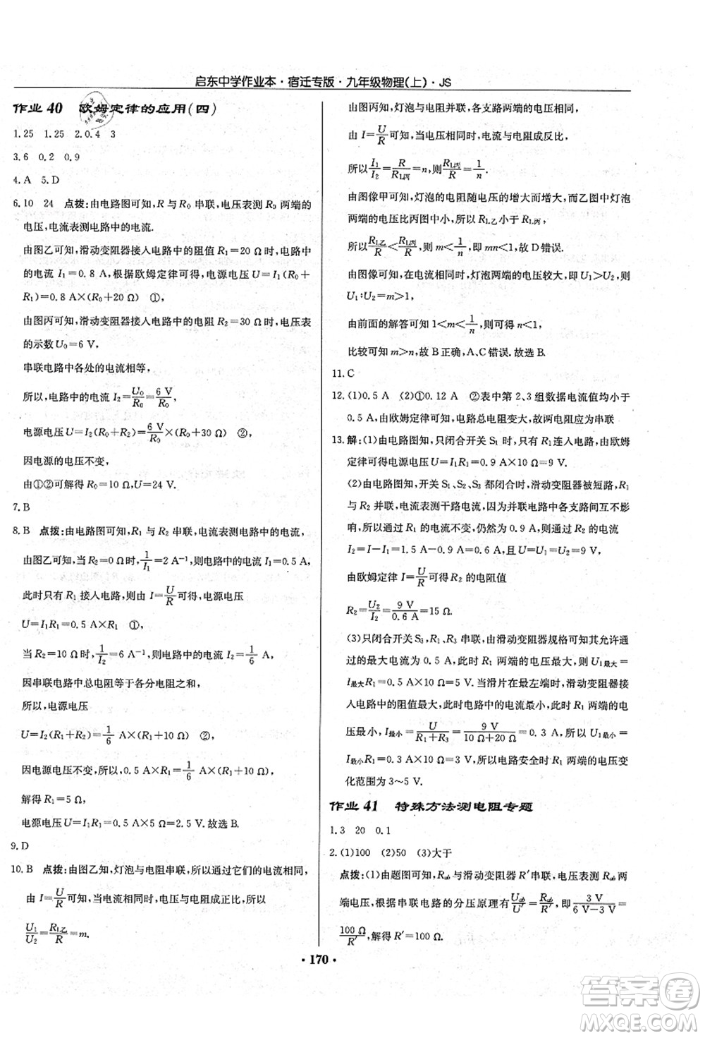 龍門(mén)書(shū)局2021啟東中學(xué)作業(yè)本九年級(jí)物理上冊(cè)JS江蘇版宿遷專版答案