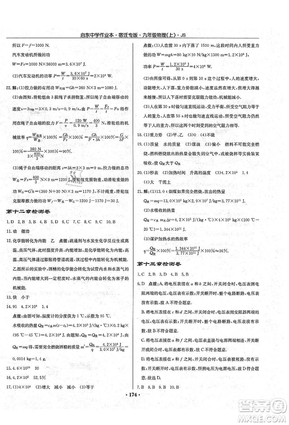 龍門(mén)書(shū)局2021啟東中學(xué)作業(yè)本九年級(jí)物理上冊(cè)JS江蘇版宿遷專版答案