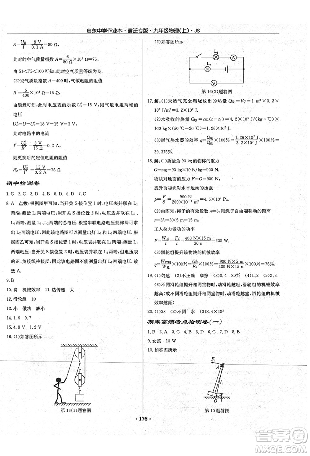 龍門(mén)書(shū)局2021啟東中學(xué)作業(yè)本九年級(jí)物理上冊(cè)JS江蘇版宿遷專版答案