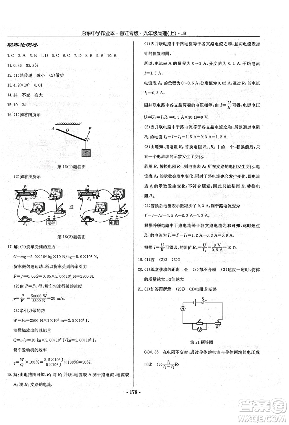 龍門(mén)書(shū)局2021啟東中學(xué)作業(yè)本九年級(jí)物理上冊(cè)JS江蘇版宿遷專版答案