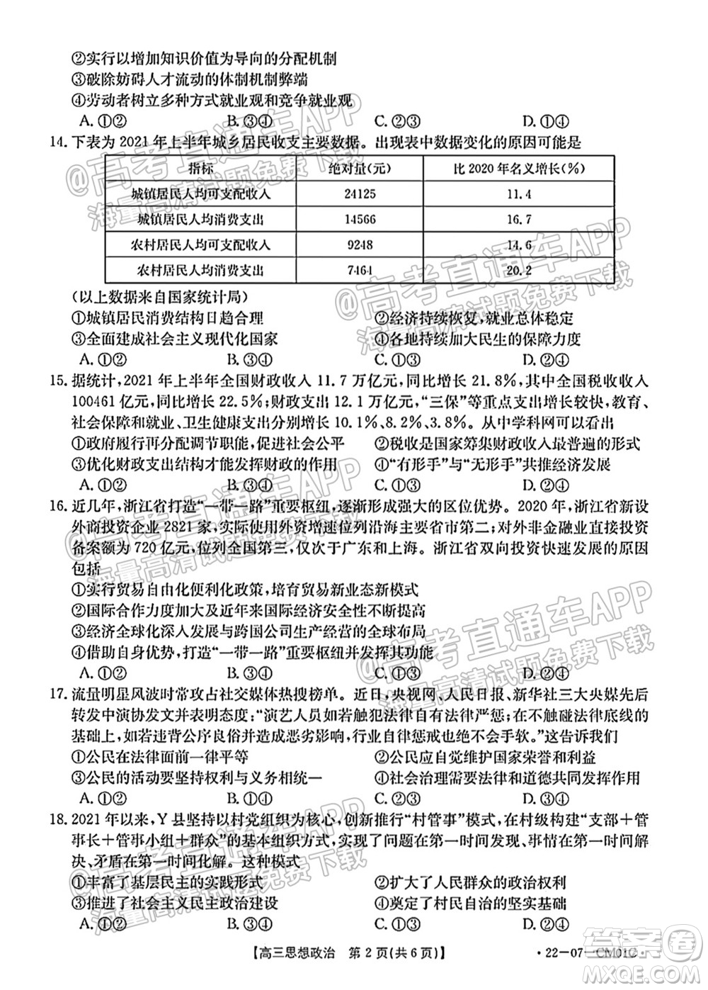 浙江省2021-2022學年高三百校秋季開學聯(lián)考思想政治試題及答案