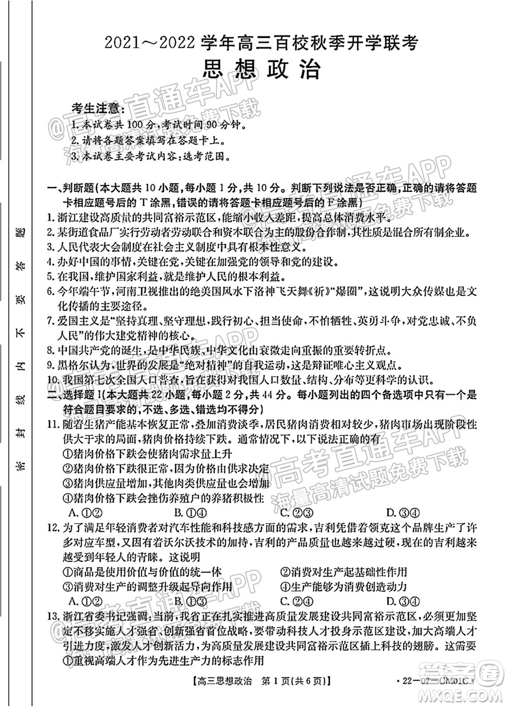 浙江省2021-2022學年高三百校秋季開學聯(lián)考思想政治試題及答案