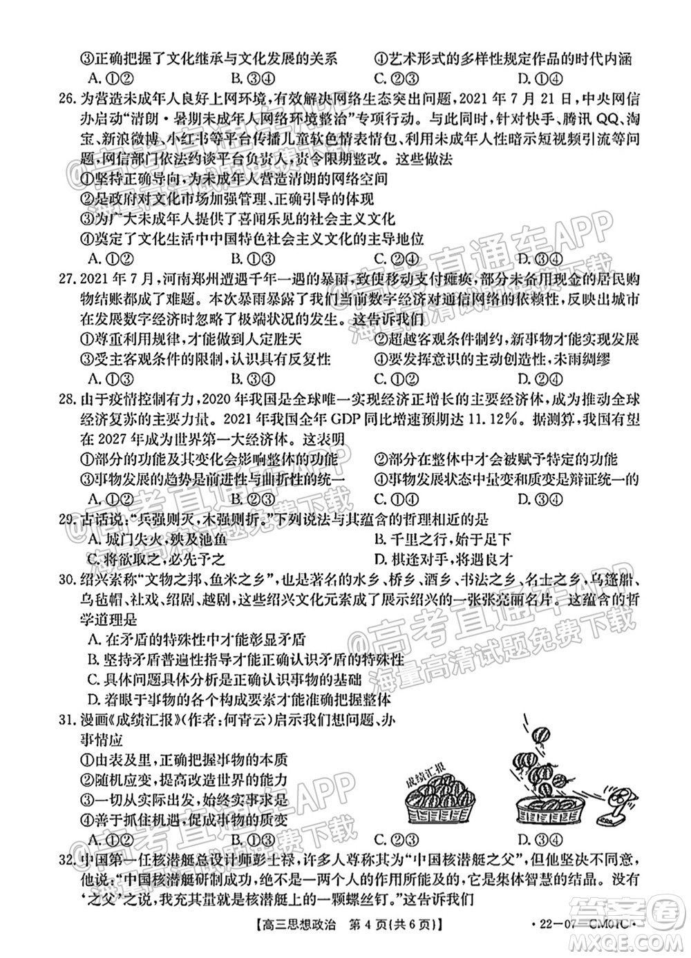 浙江省2021-2022學年高三百校秋季開學聯(lián)考思想政治試題及答案