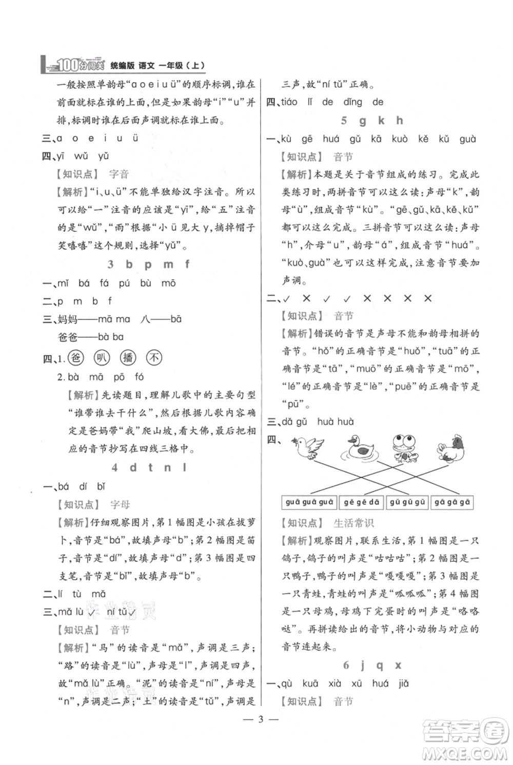 遠方出版社2021年100分闖關(guān)同步練習(xí)冊一年級上冊語文統(tǒng)編版參考答案