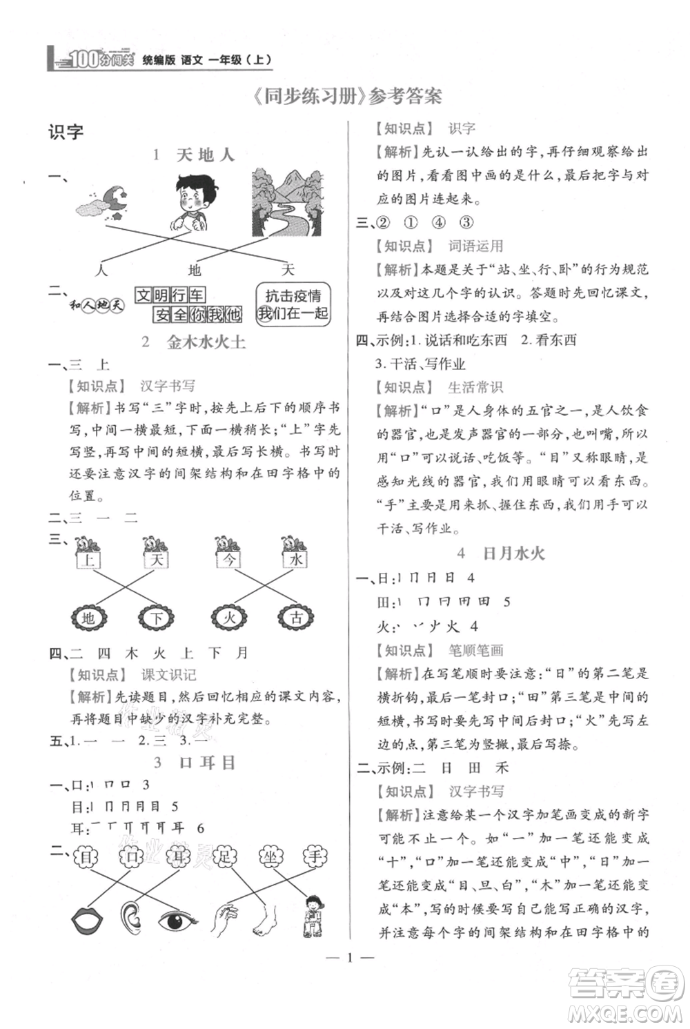 遠方出版社2021年100分闖關(guān)同步練習(xí)冊一年級上冊語文統(tǒng)編版參考答案