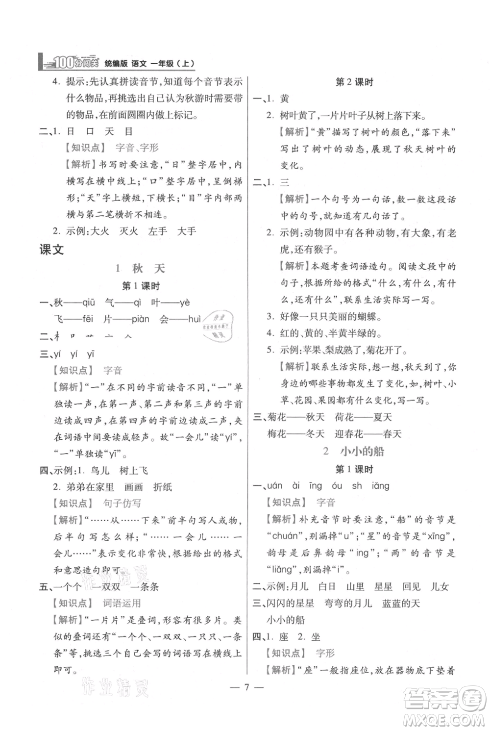 遠方出版社2021年100分闖關(guān)同步練習(xí)冊一年級上冊語文統(tǒng)編版參考答案