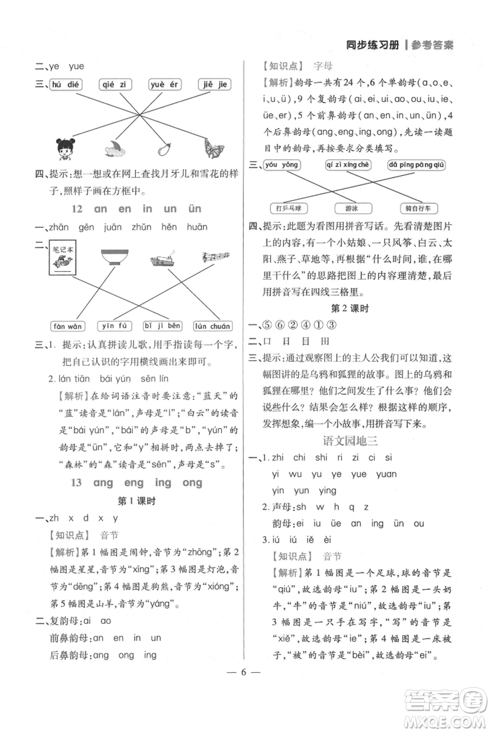 遠方出版社2021年100分闖關(guān)同步練習(xí)冊一年級上冊語文統(tǒng)編版參考答案