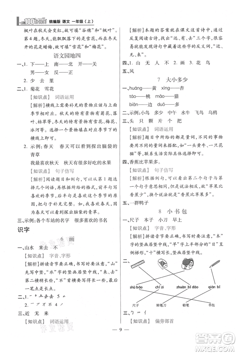 遠方出版社2021年100分闖關(guān)同步練習(xí)冊一年級上冊語文統(tǒng)編版參考答案