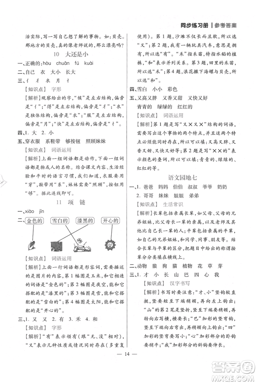 遠方出版社2021年100分闖關(guān)同步練習(xí)冊一年級上冊語文統(tǒng)編版參考答案