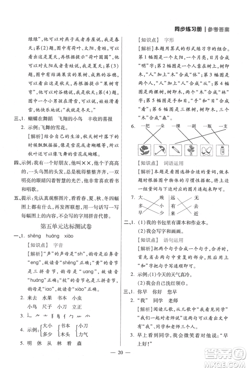 遠方出版社2021年100分闖關(guān)同步練習(xí)冊一年級上冊語文統(tǒng)編版參考答案